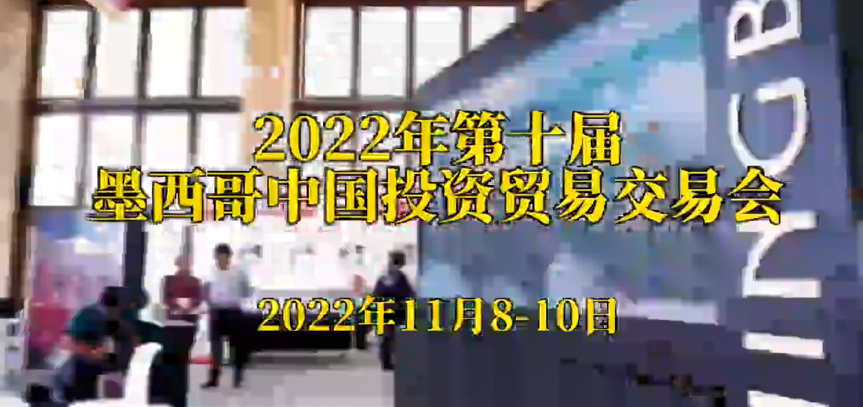 2022年第十屆墨西哥(gē)中(zhōng)國(guó)投資貿易交易集會