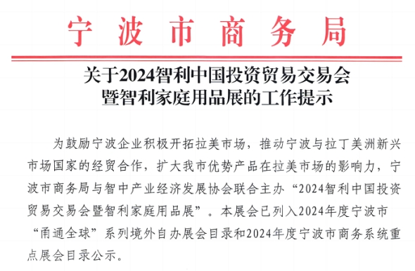 關于2024智利中(zhōng)國(guó)投資貿易交易會暨智利家庭用(yòng)品展的工作(zuò)提示